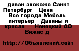 диван экокожа Санкт-Петербург › Цена ­ 5 000 - Все города Мебель, интерьер » Диваны и кресла   . Ненецкий АО,Вижас д.